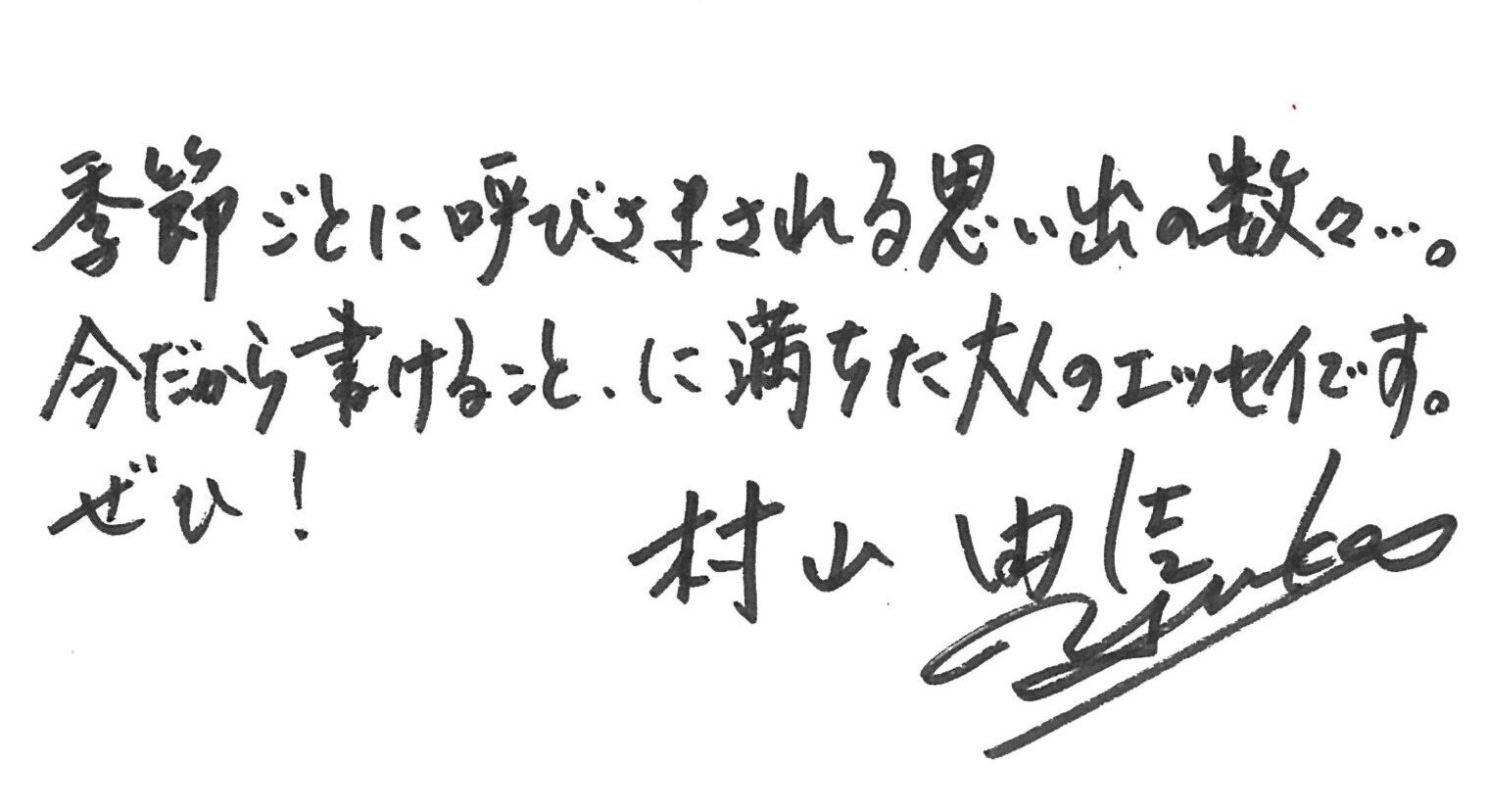 デビュー30周年 記念碑的エッセイ 村山由佳『記憶の歳時記』10月