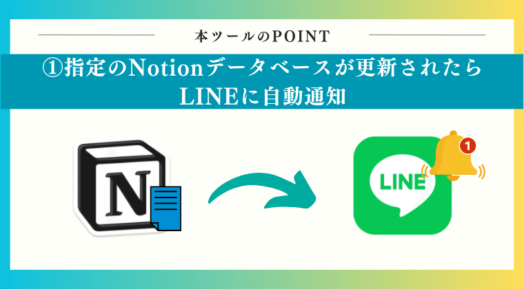 指定のNotionデータベースが更新されたらLINEに自動通