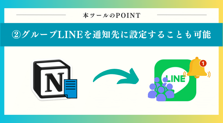 グループLINEを通知先に設定することも可能