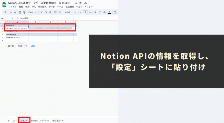 Notion APIの情報を取得し、「設定」シートに貼り付け