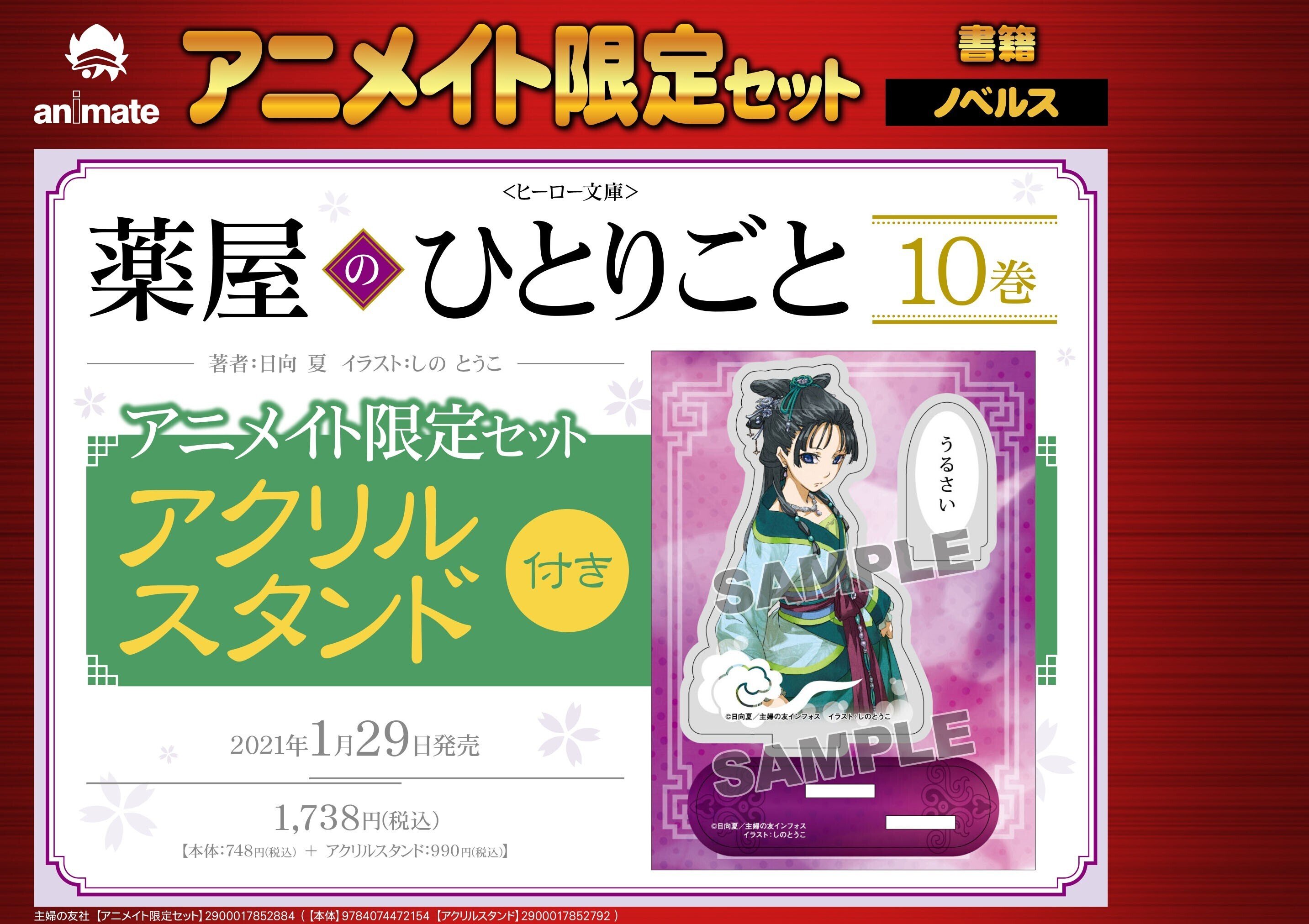 小説 薬屋のひとりごと 1〜10巻セット アニメイト特典カード付き