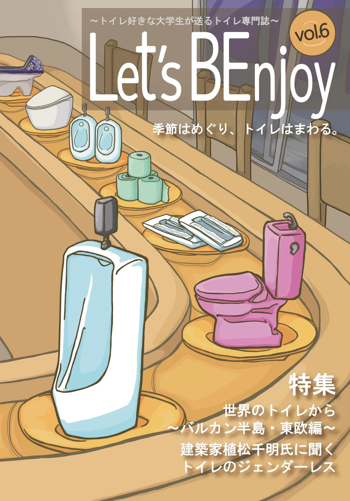 Let's BEnjoy vol.6 出版間近！｜阪大トイレ研究会