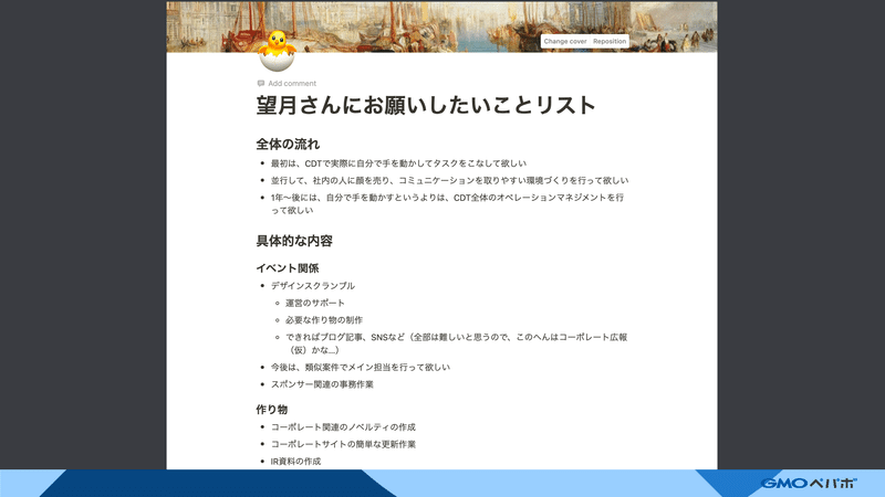 入社直後に共有してもらった「望月さんにお願いしたいことリスト」の一部。全体の流れとしてまずはコーポレートデザインチーム（CDT）で手を動かしてタスクをこなすことから始めて、1年後以降はCDT全体のオペレーションマネジメントを行ってほしいという要望や、そのタスクの具体内容について記載されている。