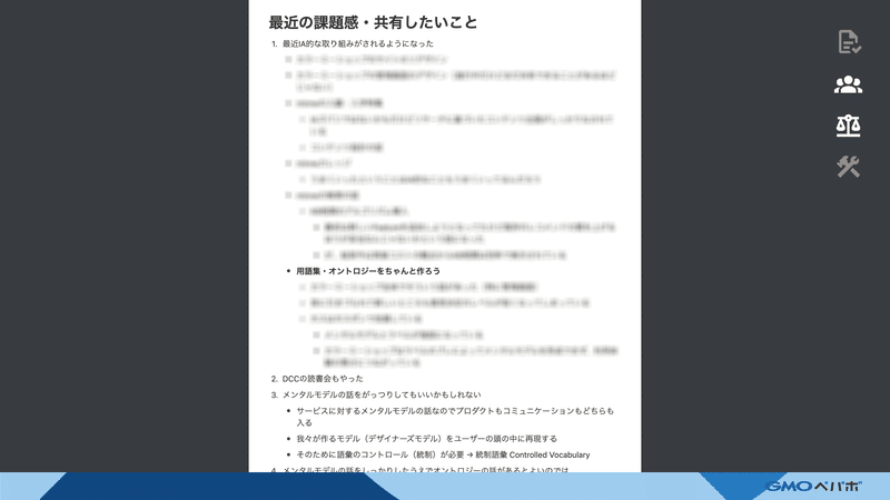 Information Architecture回のデザミの準備時の議事録。CDOやスキルアリアをリードするデザイナーに最近の課題感や共有したいことを聞いて、ここでは最近IA的な取り組みが実施されていることやその中で用語集・オントロジーを作ることやメンタルモデルの理解について課題感を持っていることが書かれている。