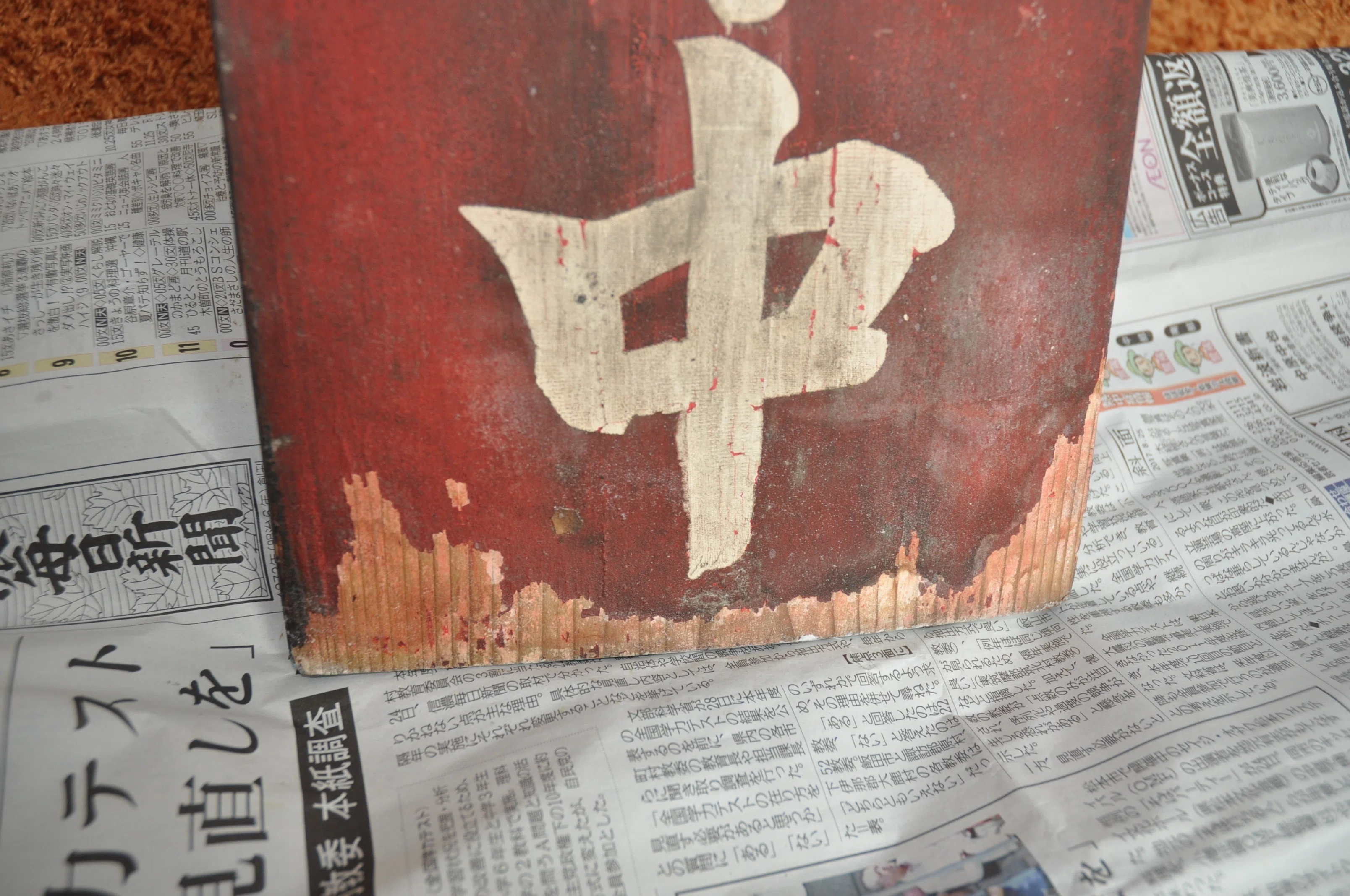 収蔵品の手探りの保全作業｜信州戦争資料センター(まだ施設は無い…)