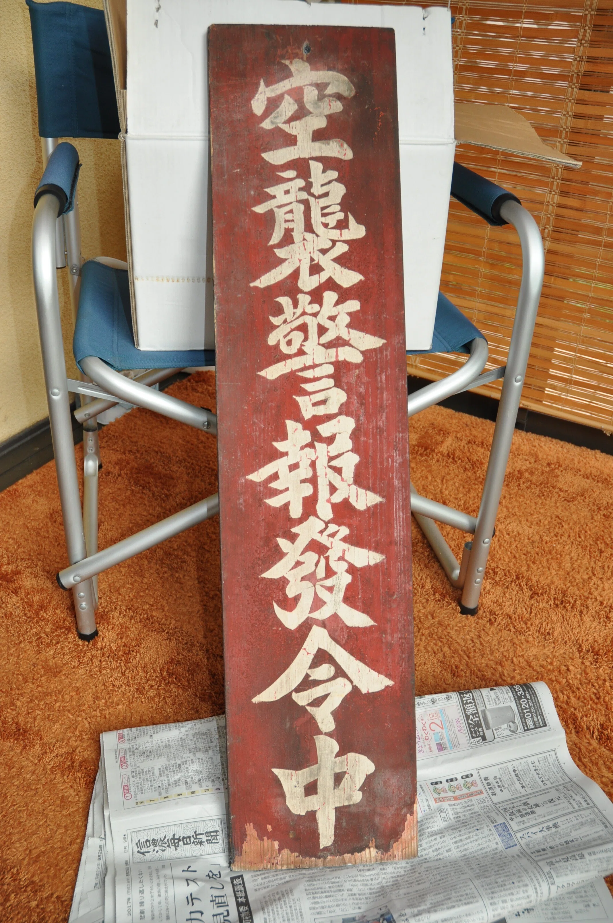 収蔵品の手探りの保全作業｜信州戦争資料センター(まだ施設は無い…)