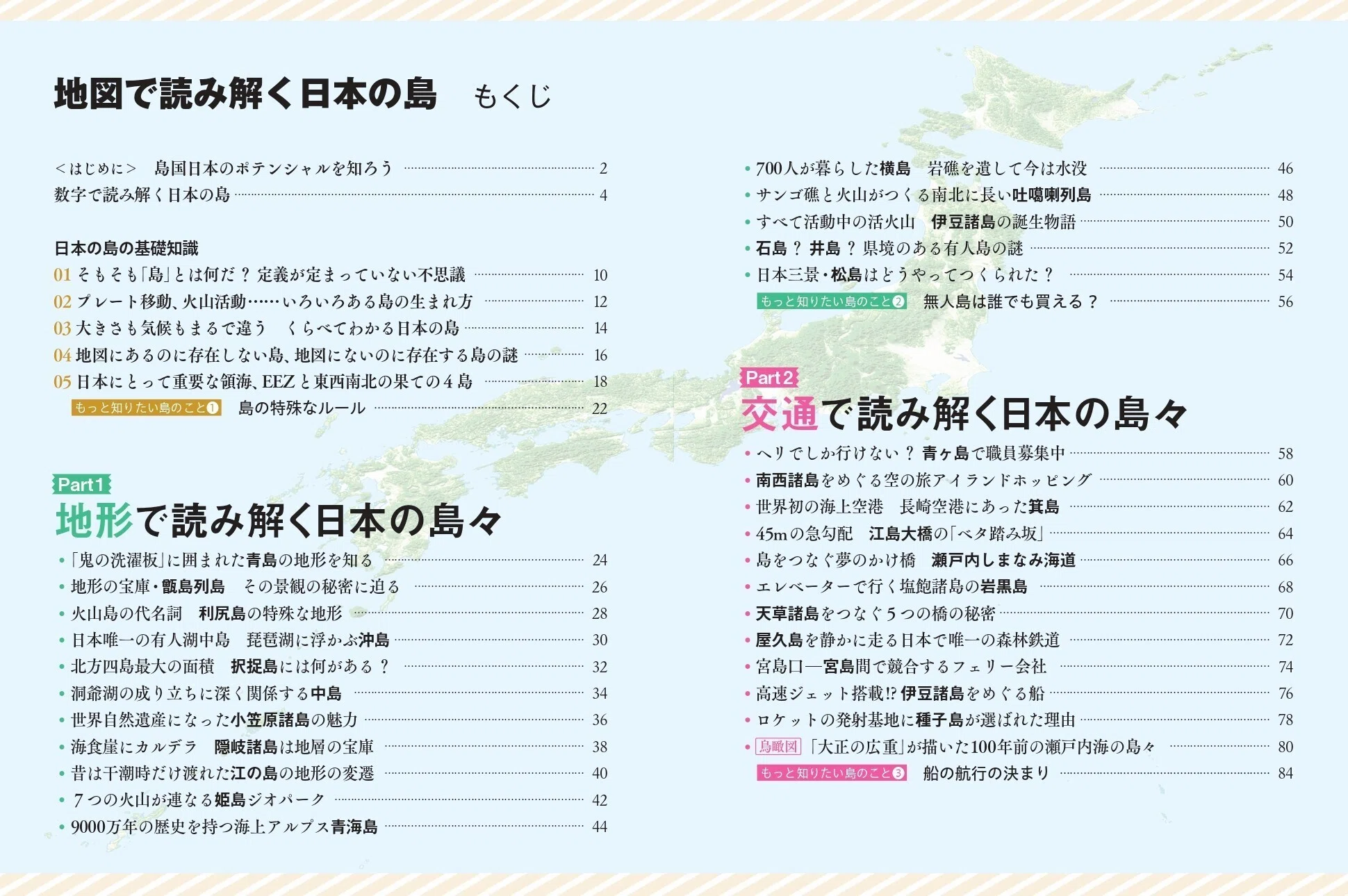 1万5528島の 成り立ちがまるわかり!!『地図で読み解く 日本の島』 が11
