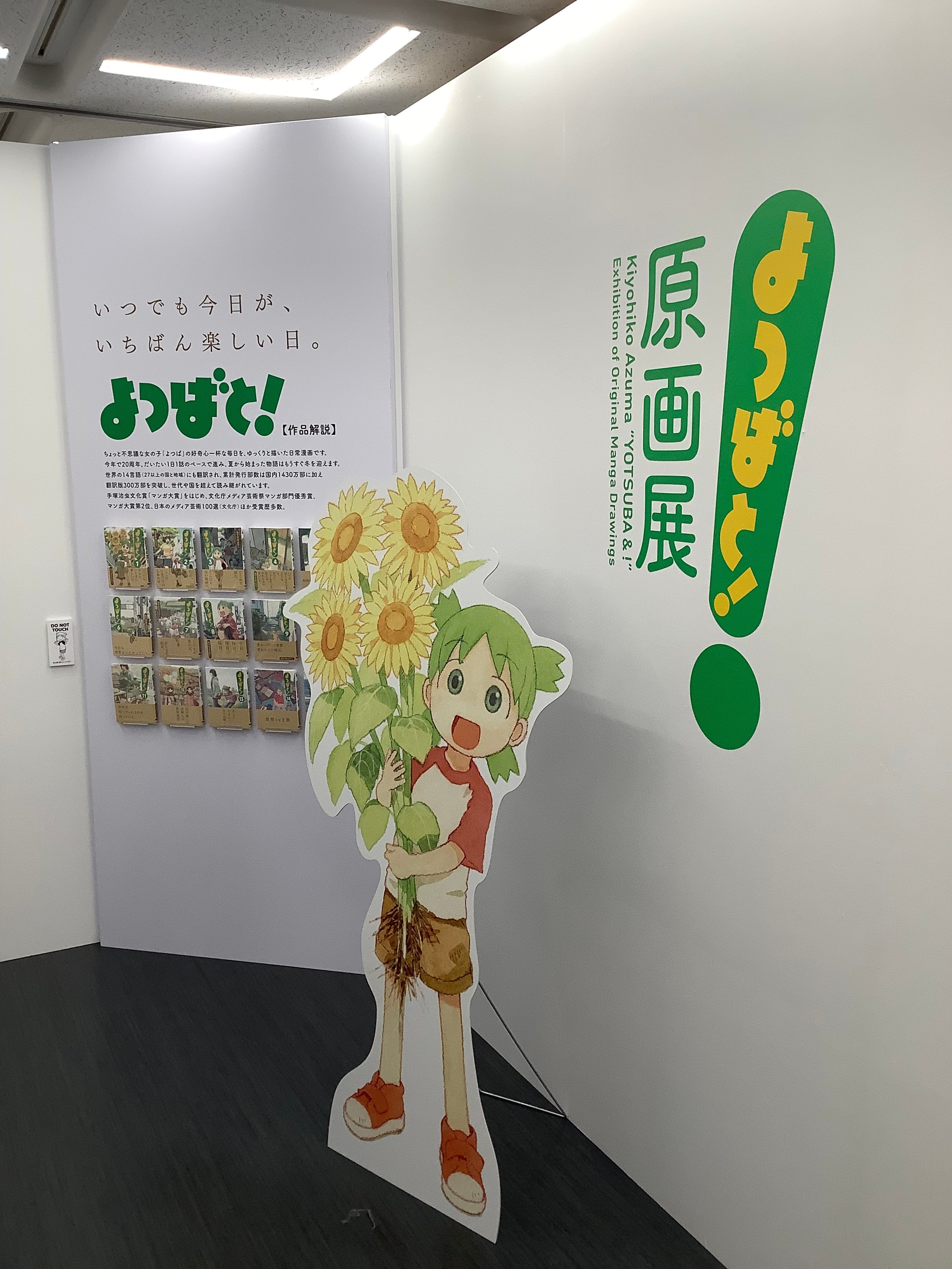 よつばと！原画展に行ってみる｜miomio2904