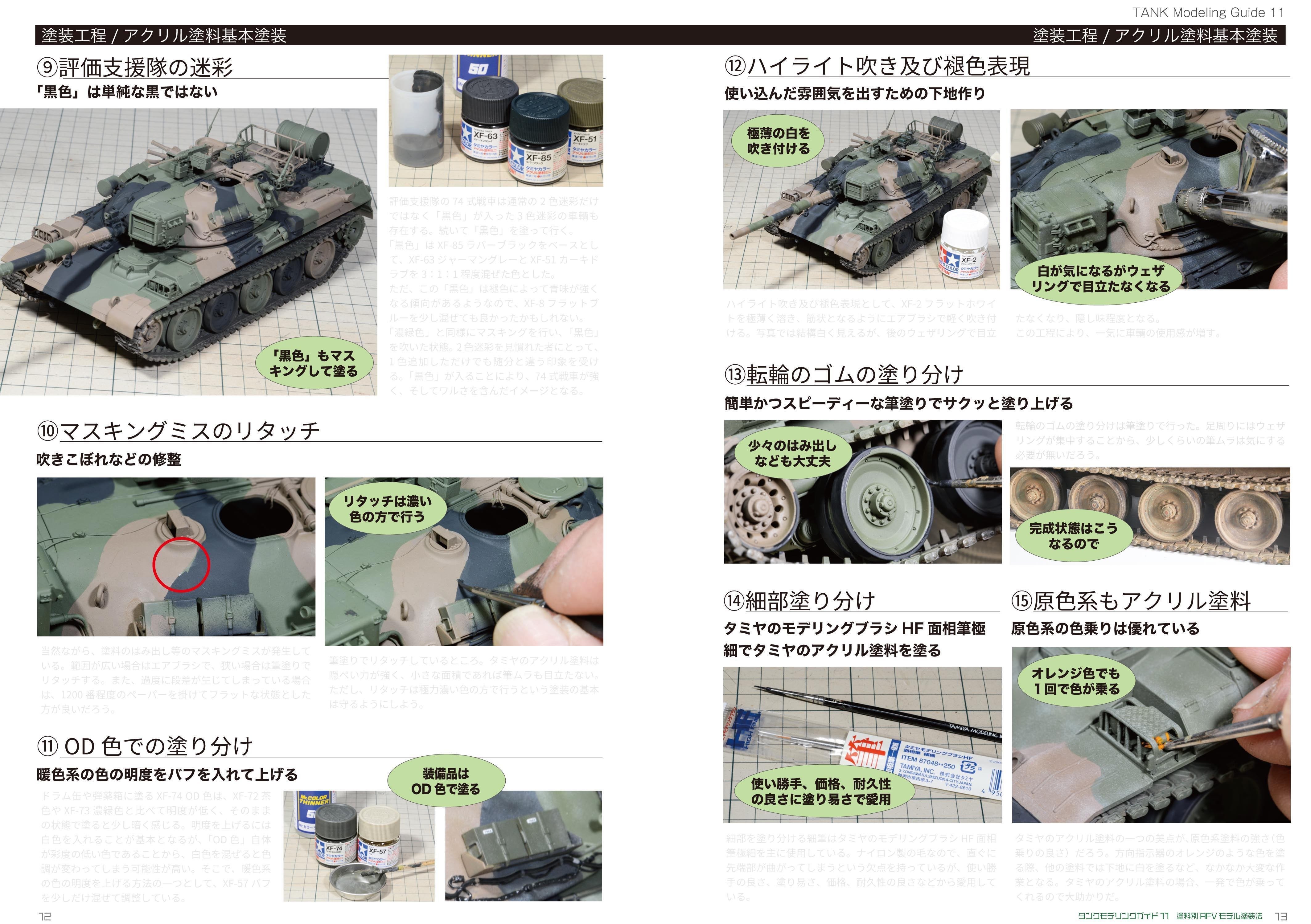 サンプル公開】タンクモデリングガイド11 塗料別AFV塗装