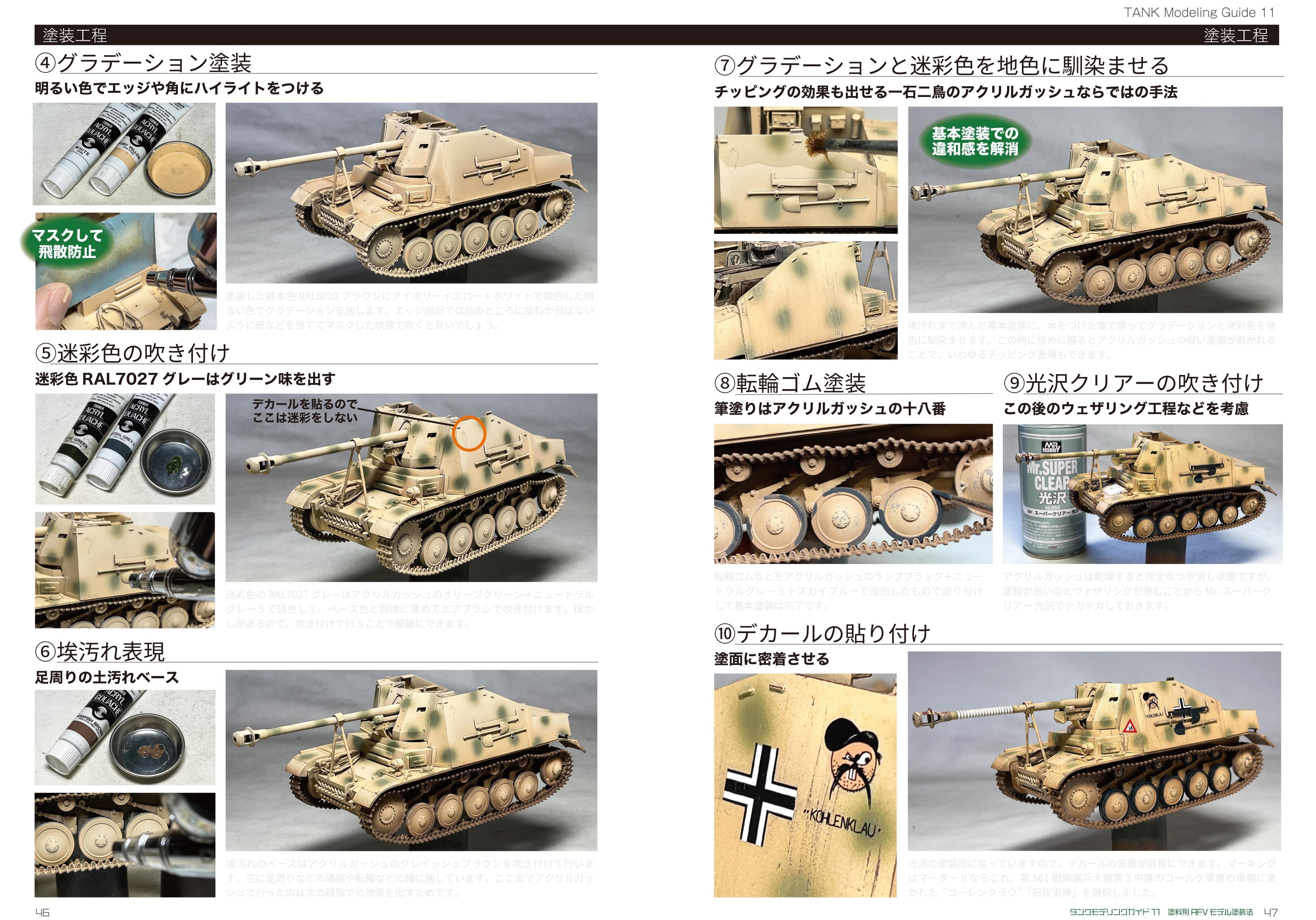 サンプル公開】タンクモデリングガイド11 塗料別AFV塗装
