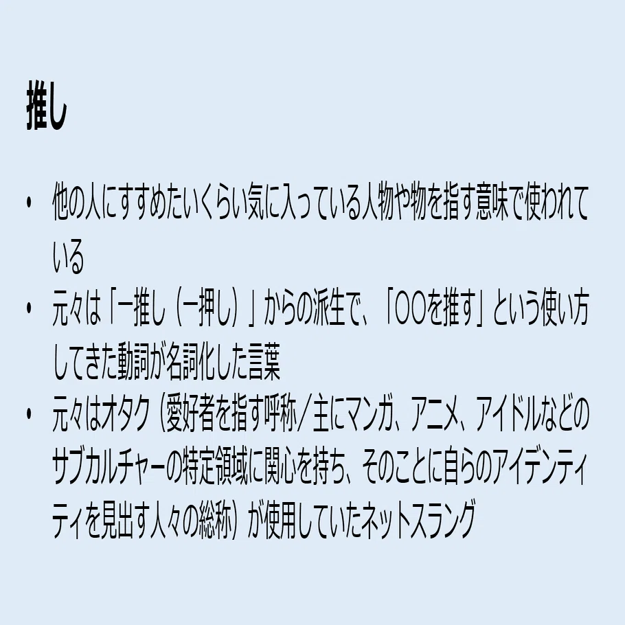 推す と は