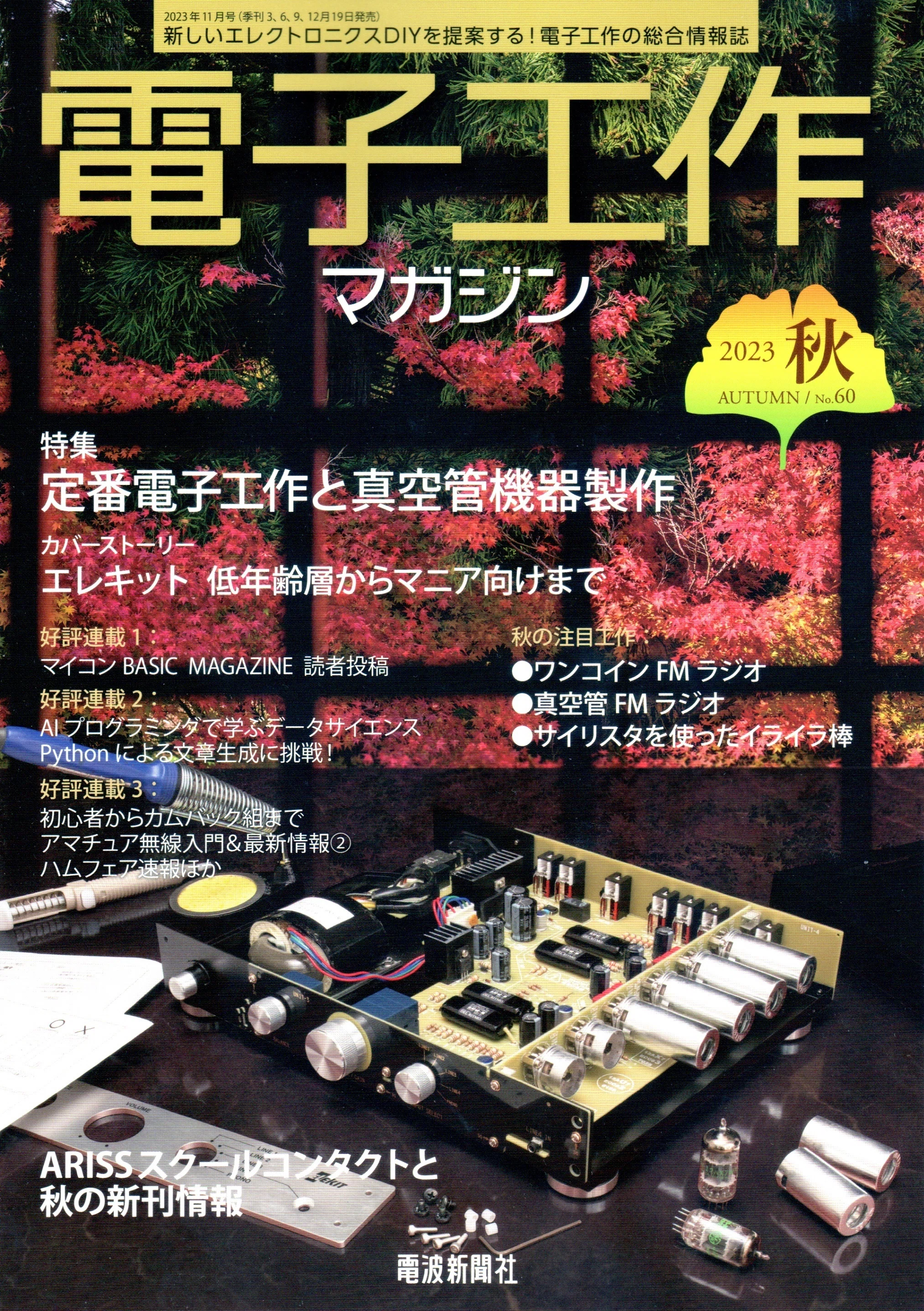 書籍紹介「電子工作マガジン 2023秋号」（電波新聞社刊）｜chitoseArk
