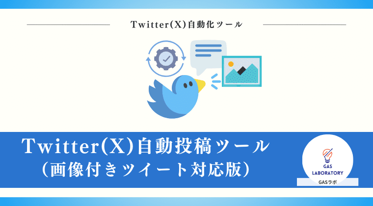 【画像付きツイート対応版】Twitter(X)自動投稿ツール