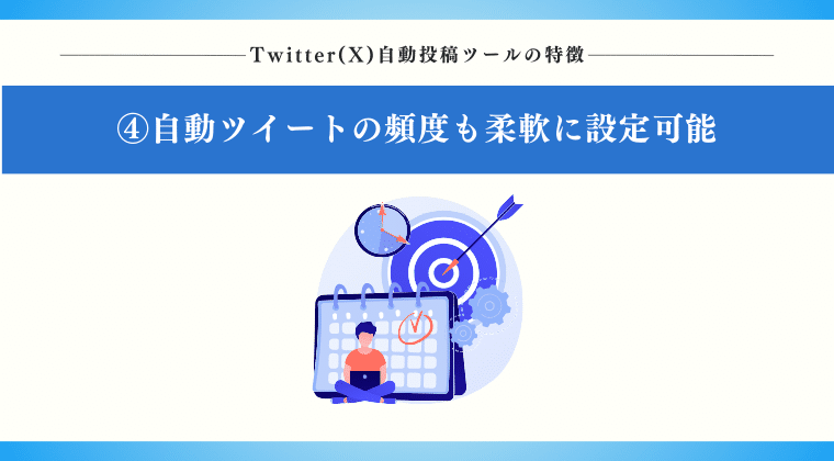 POINT4：自動（定期）ツイートの頻度も柔軟に設定可能