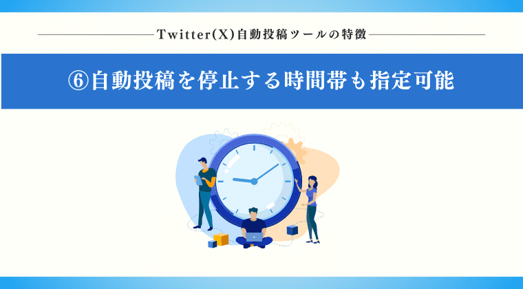 POINT6：自動投稿を停止する時間帯も指定可能