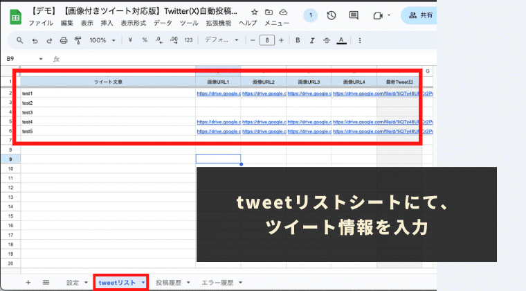 STEP5：「tweetリスト」シートに自動配信したいツイート情報を記入
