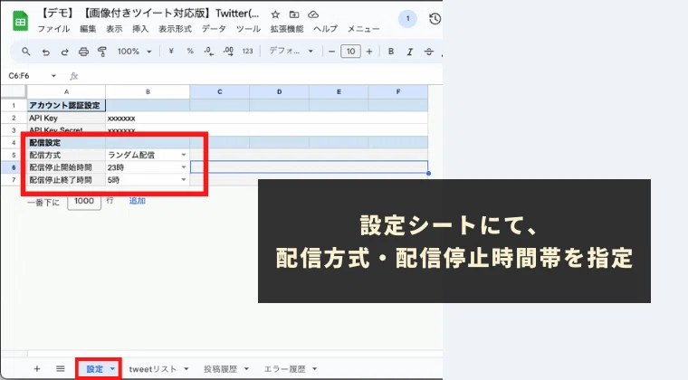STEP6:「設定」シートにて「配信方式」や「配信停止時間帯」を指定