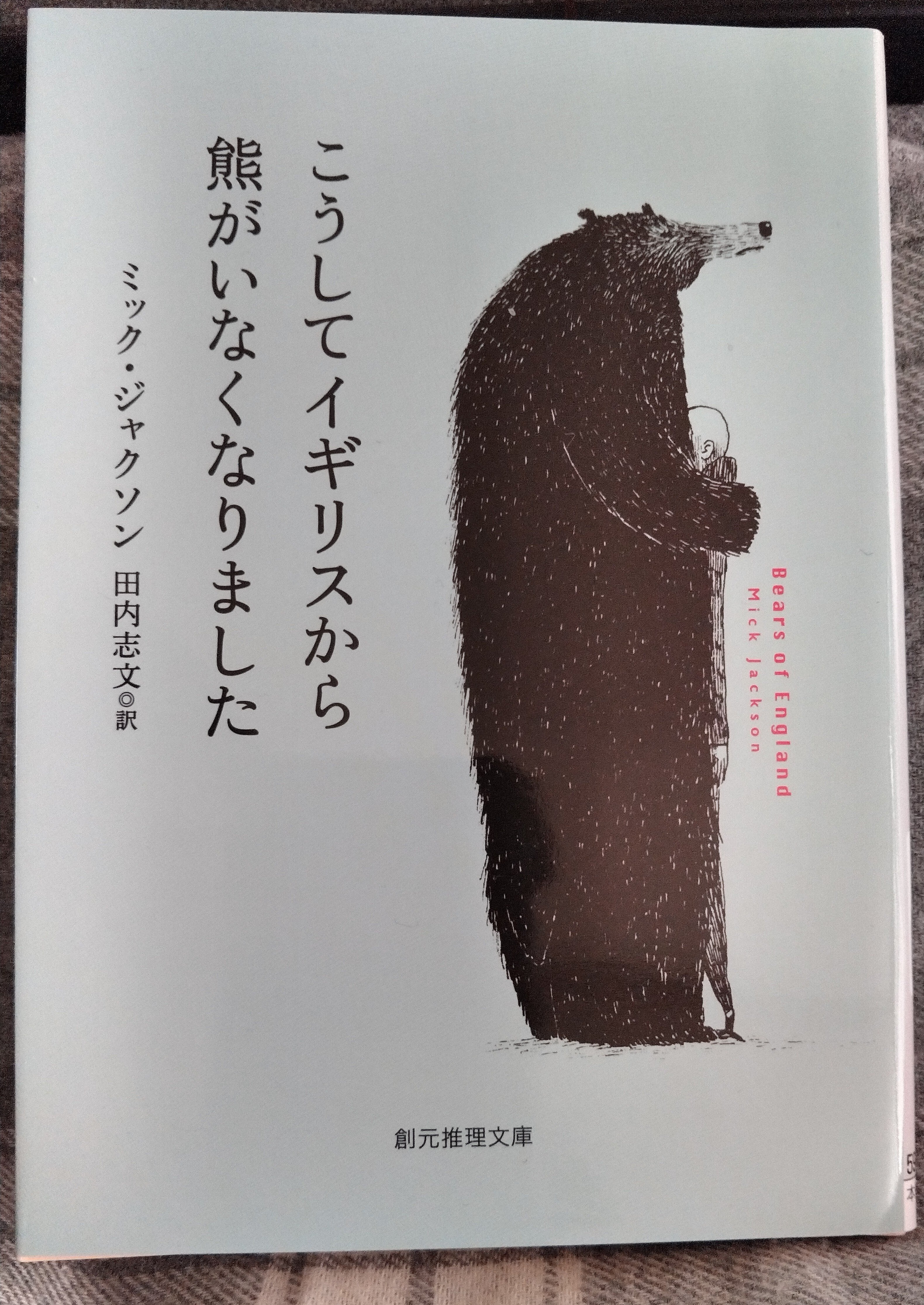 くま　創元推理文庫　まとめ 3つのくまさんの物語と、くまにまつわるよもやま話｜たけうち