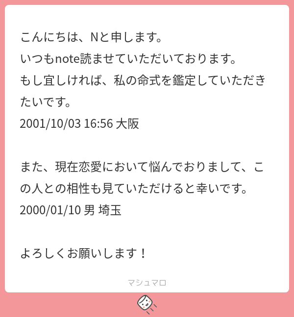 四柱推命）命式鑑定Nさんの恋愛相談｜HIROKI