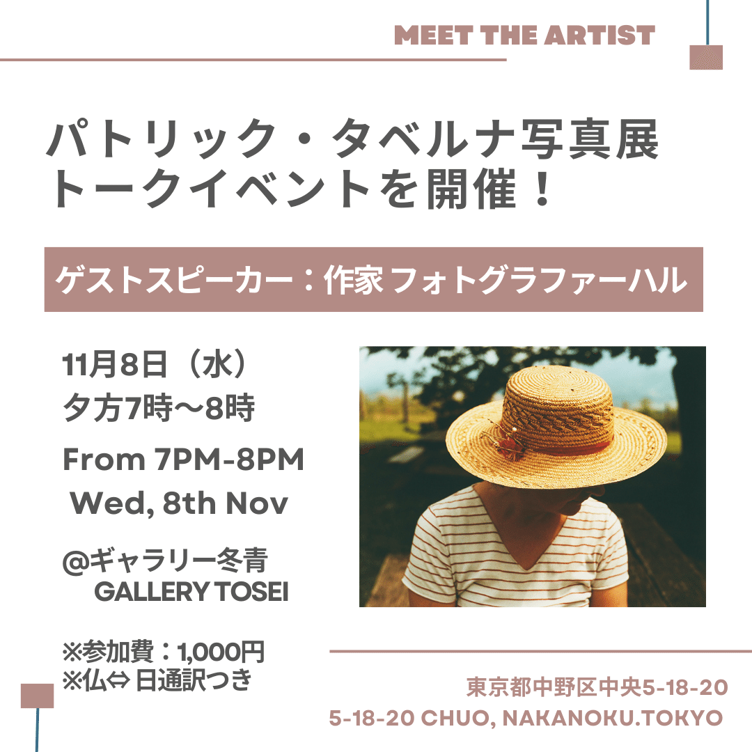 ギャラリー冬青 写真展】2023年11月期 Patrick Taberna