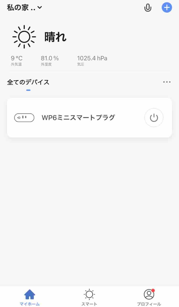 【Gosund】スマートプラグ設定方法