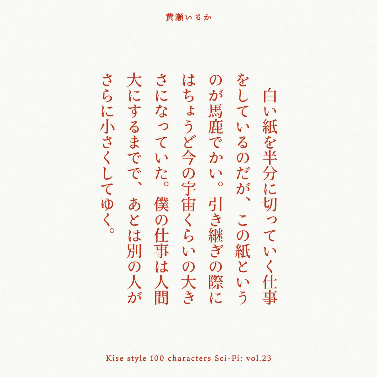 超ミクロワーク　白い紙を半分に切っていく仕事 をしているのだが、この紙という のが馬鹿でかい。引き継ぎの際に はちょうど今の宇宙くらいの大き さになっていた。僕の仕事は人間 大にするまでで、あとは別の人が さらに小さくしてゆく。