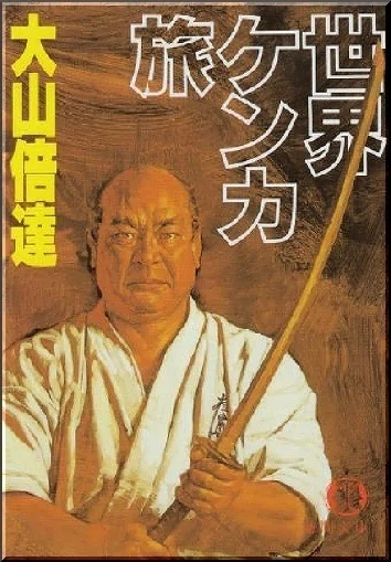 大山倍達「世界ケンカ旅」読書感想文｜739番 田中