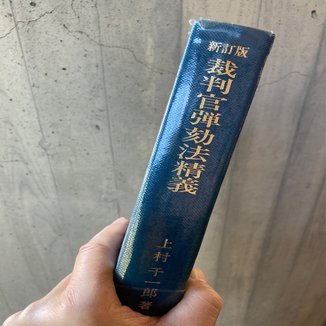 裁判官弾劾裁判、白熱の法律論議。｜宮﨑一徳