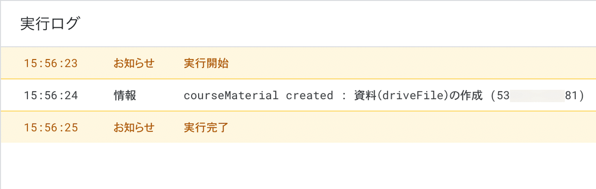 実行ログ
