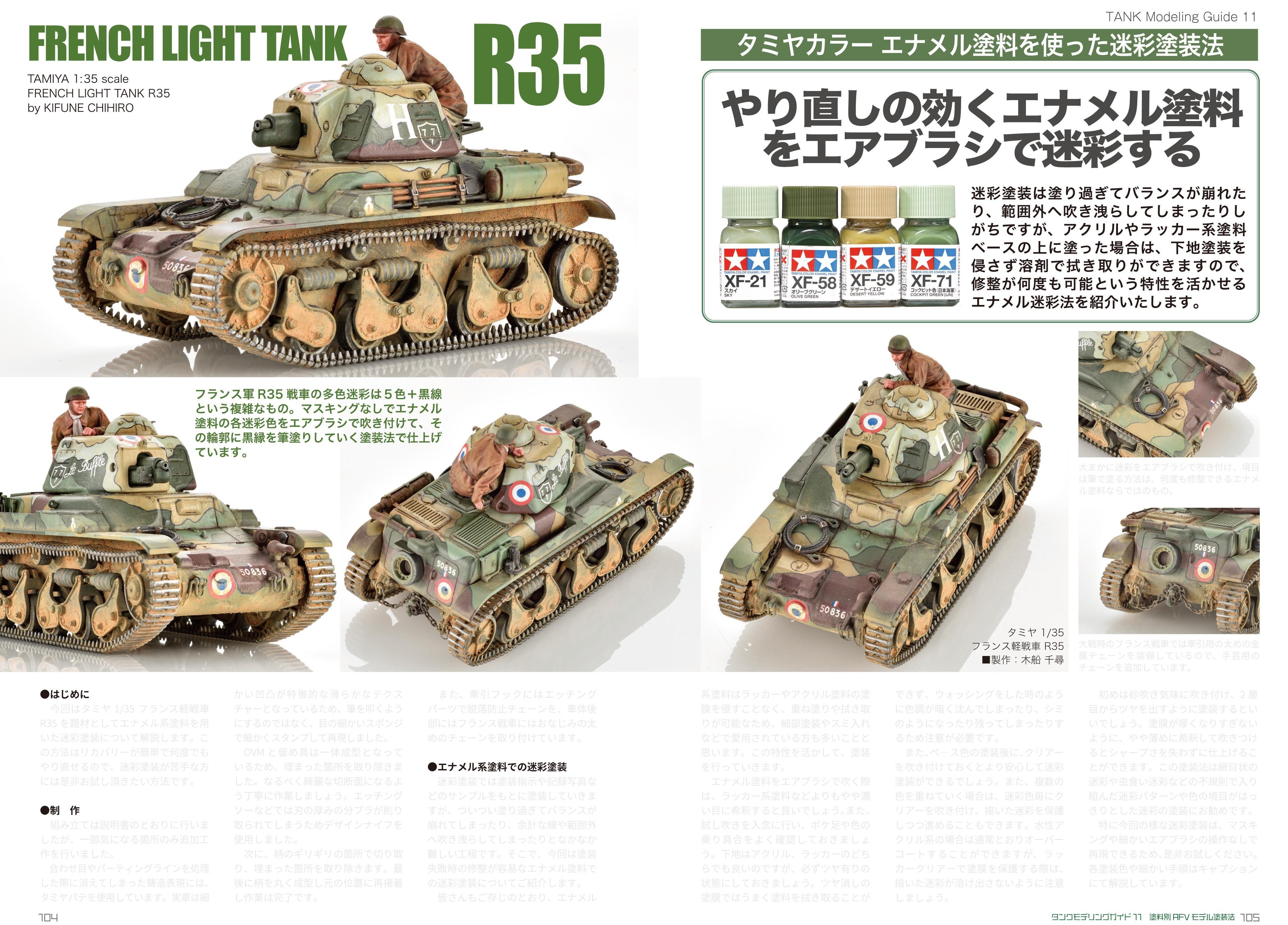 サンプル公開】タンクモデリングガイド11 塗料別AFV塗装テクニック