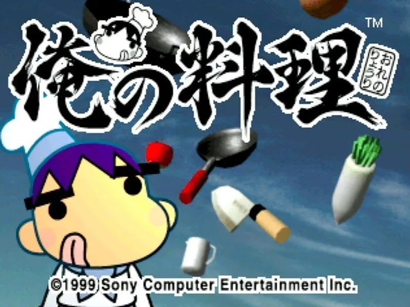 俺の料理 PlayStation the Best 祝】俺の料理 発売24周年おめでとう！｜ちょろ
