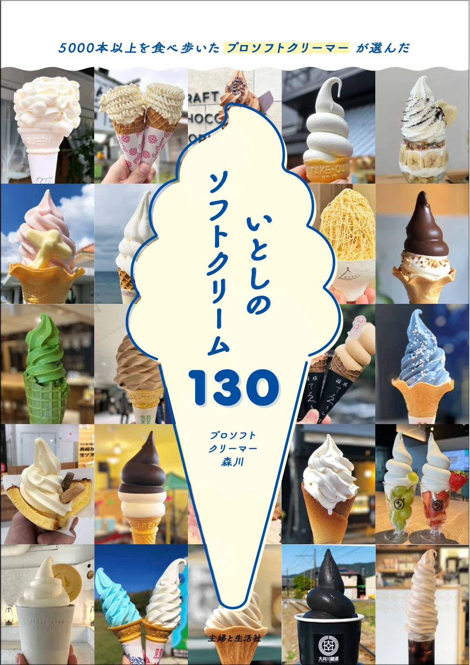 ソフトクリームマニアのバイブル「いとしのソフトクリーム130」発売