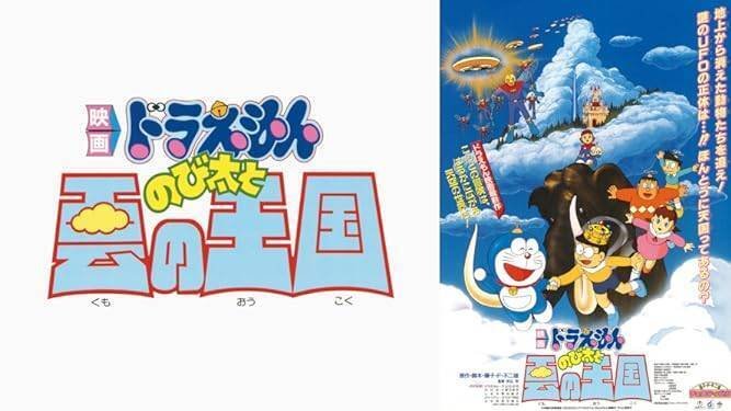 映画日記「ドラえもん のび太と雲の王国」｜スコール