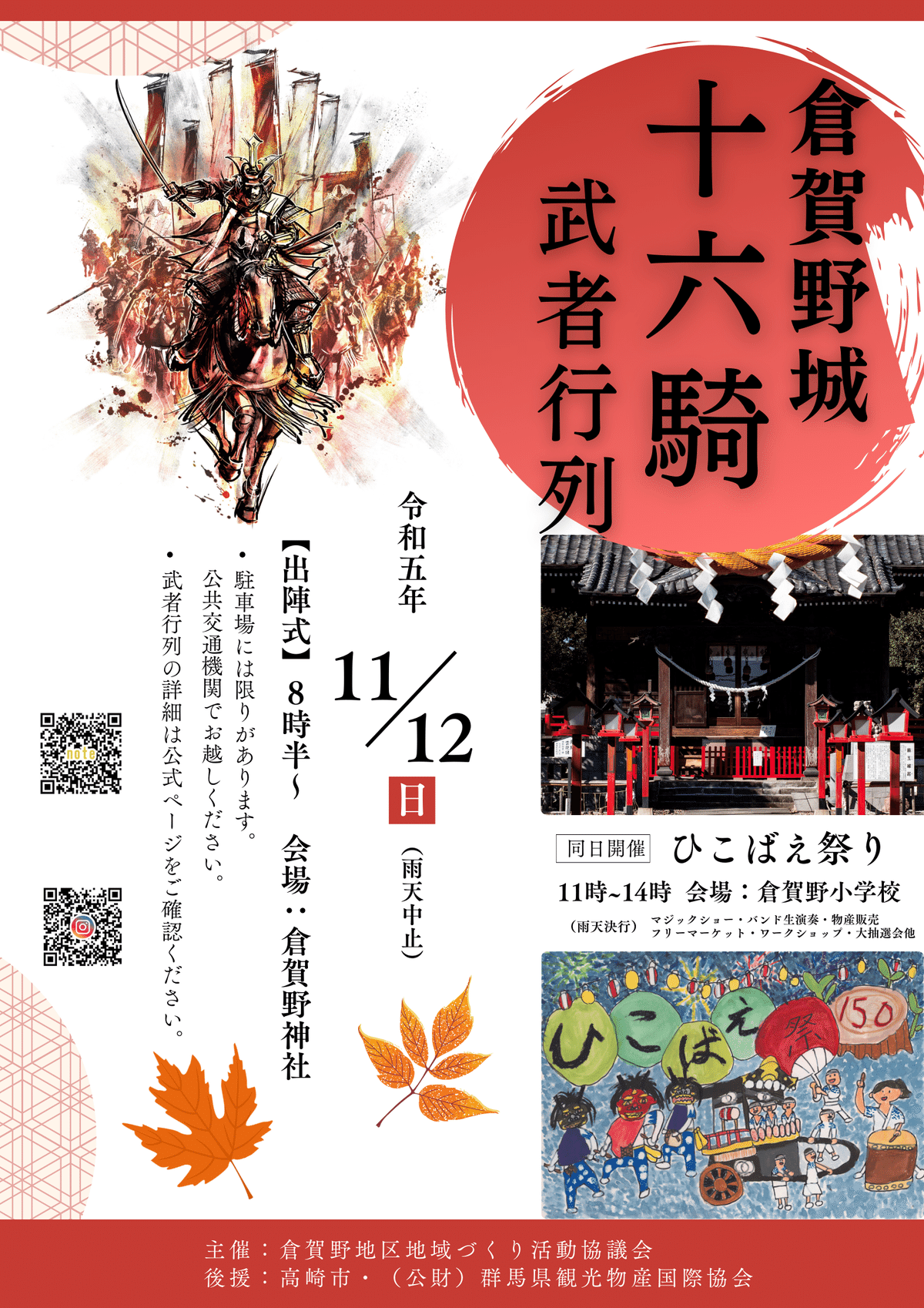 日本銀行 5文銭 171年 騎馬武者 令和5年11月12日(日)倉賀野城十六騎武者行列｜kuragano
