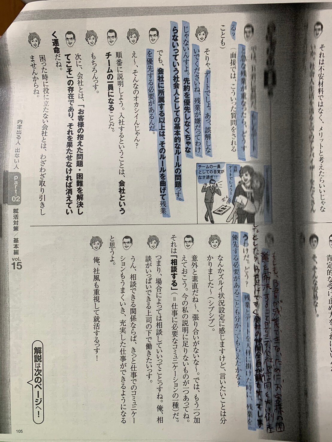 指導者と学生であるＢ君の会話形式のページ。指導者が、では、B君に質問だ。もしもデートと急な残業が重なったら、どうする？（面接では、こういった質問をされることも）と聞いている。それに対して、Ｂ君が、そりゃ、デートでしょ。あっ、誤解しないでくださいね、残業が嫌だってわけじゃないんすよ。先約を優先しなくちゃならないっていう社会人としての基本的なルールの問題っす。と答えている。それに対して指導者が、でも、会社に所属する以上は、そのルールをまげて残業を優先する必要があるんだ、と答えている。