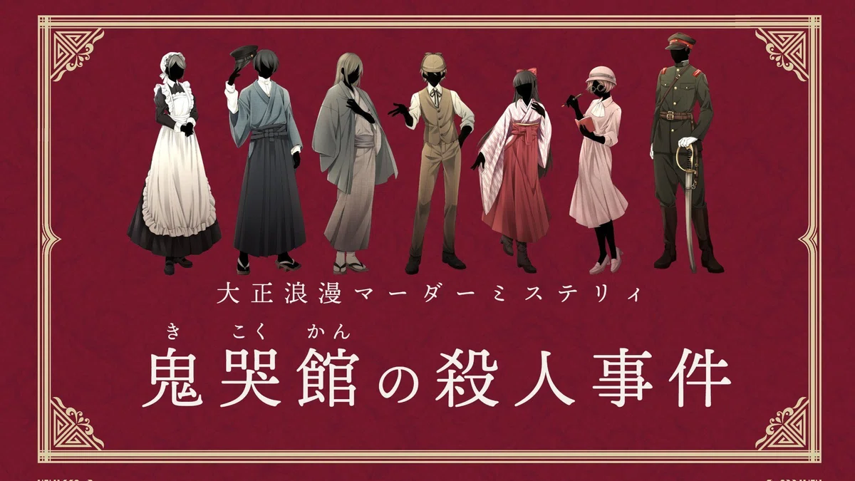 名作大正ロマンマーダーミステリー「鬼哭館の殺人事件」（オン/オフ 