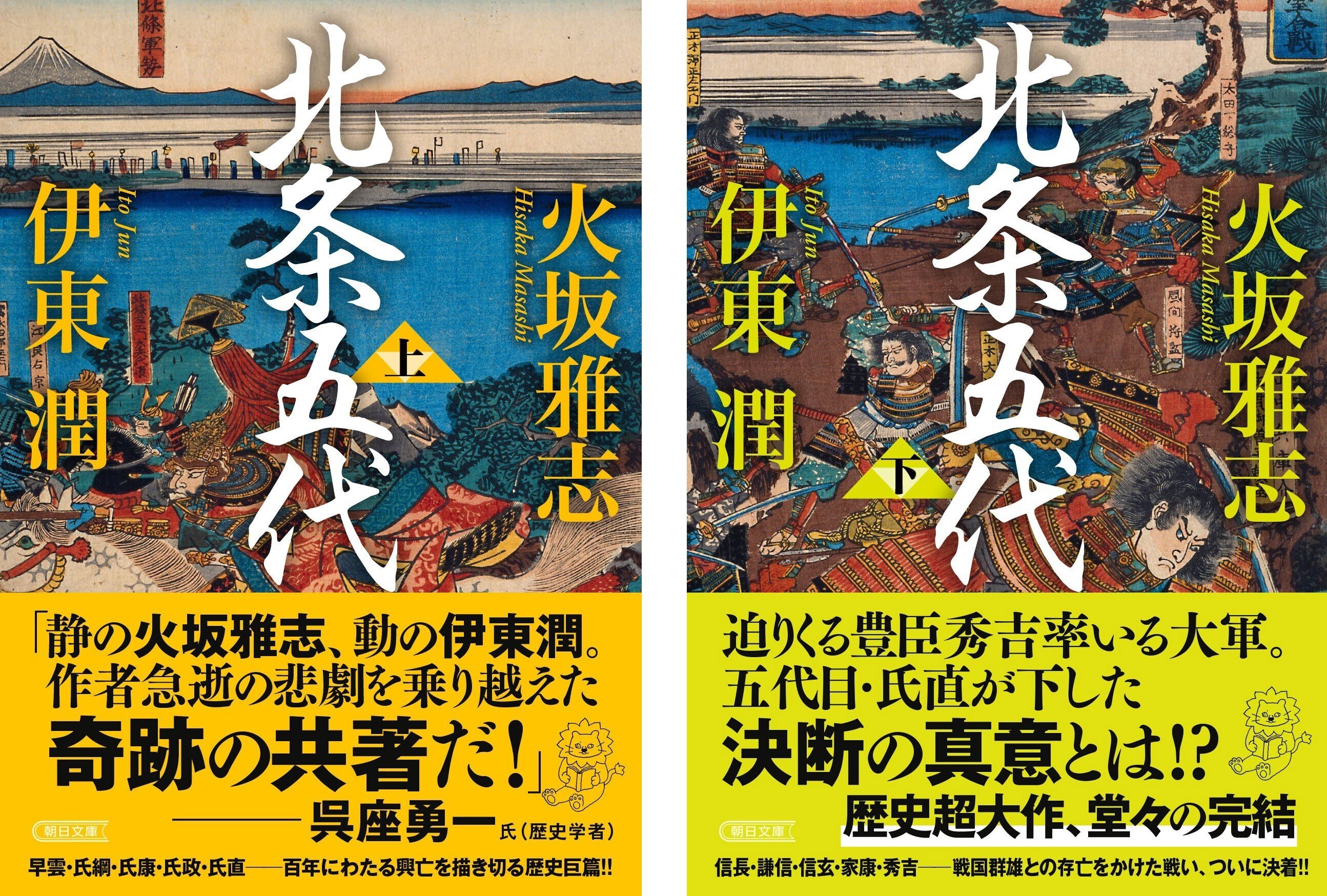 　火坂雅志、伊東潤著『北条五代　上・下』（朝日文庫）