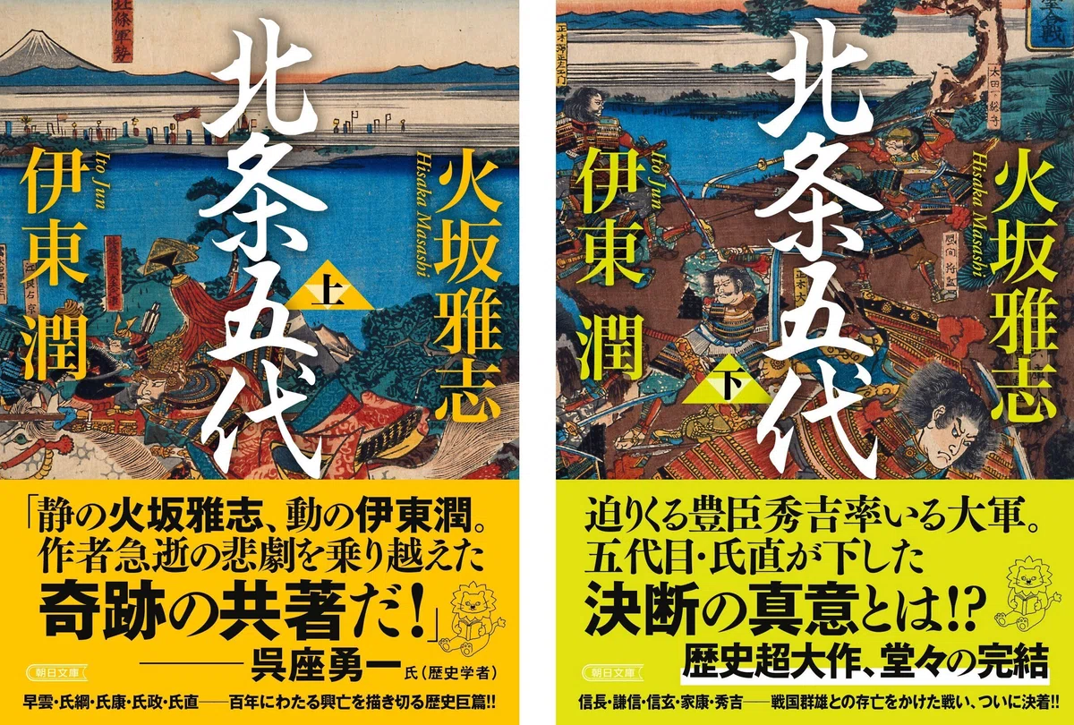 本、とりわけ歴史小説の未来について」 火坂雅志・伊東潤著『北条五代 