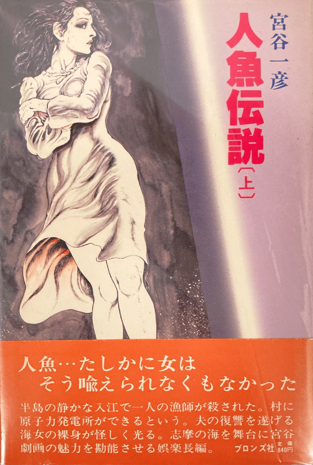 高評価アイテム 宮谷一彦『人魚伝説』 〈後追い〉で読んだ1984年の実写映画の 全巻セット