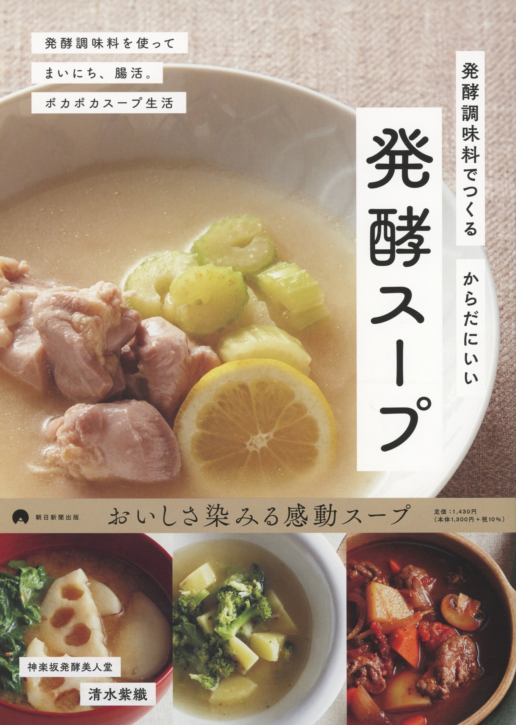 清水紫織著『発酵調味料でつくる　からだにいい　発酵スープ』（朝日新聞出版）