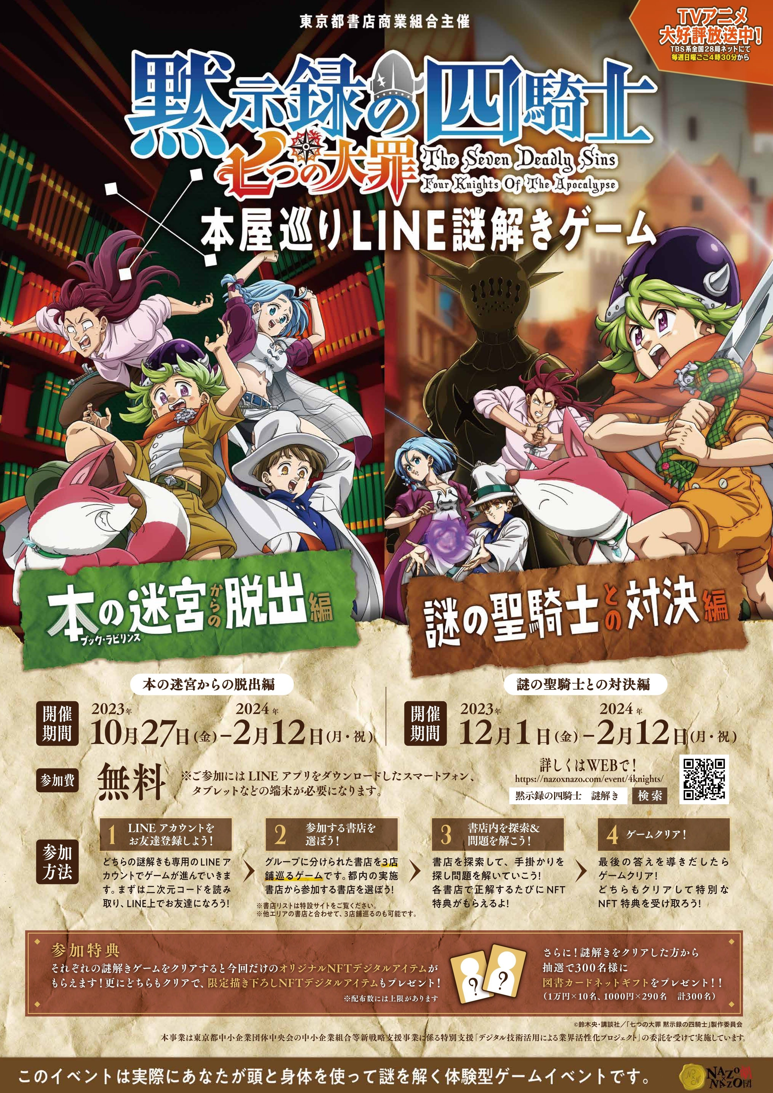 TVアニメ『七つの大罪 黙示録の四騎士』とコラボした本屋巡りLINE謎