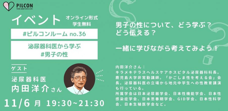 #ピルコンルーム no.36「泌尿器科医から学ぶ #男子の性」を、11/6(月)19:30~21:30、オンラインで開催します。ゲストは泌尿器科医の内田洋介先生です。