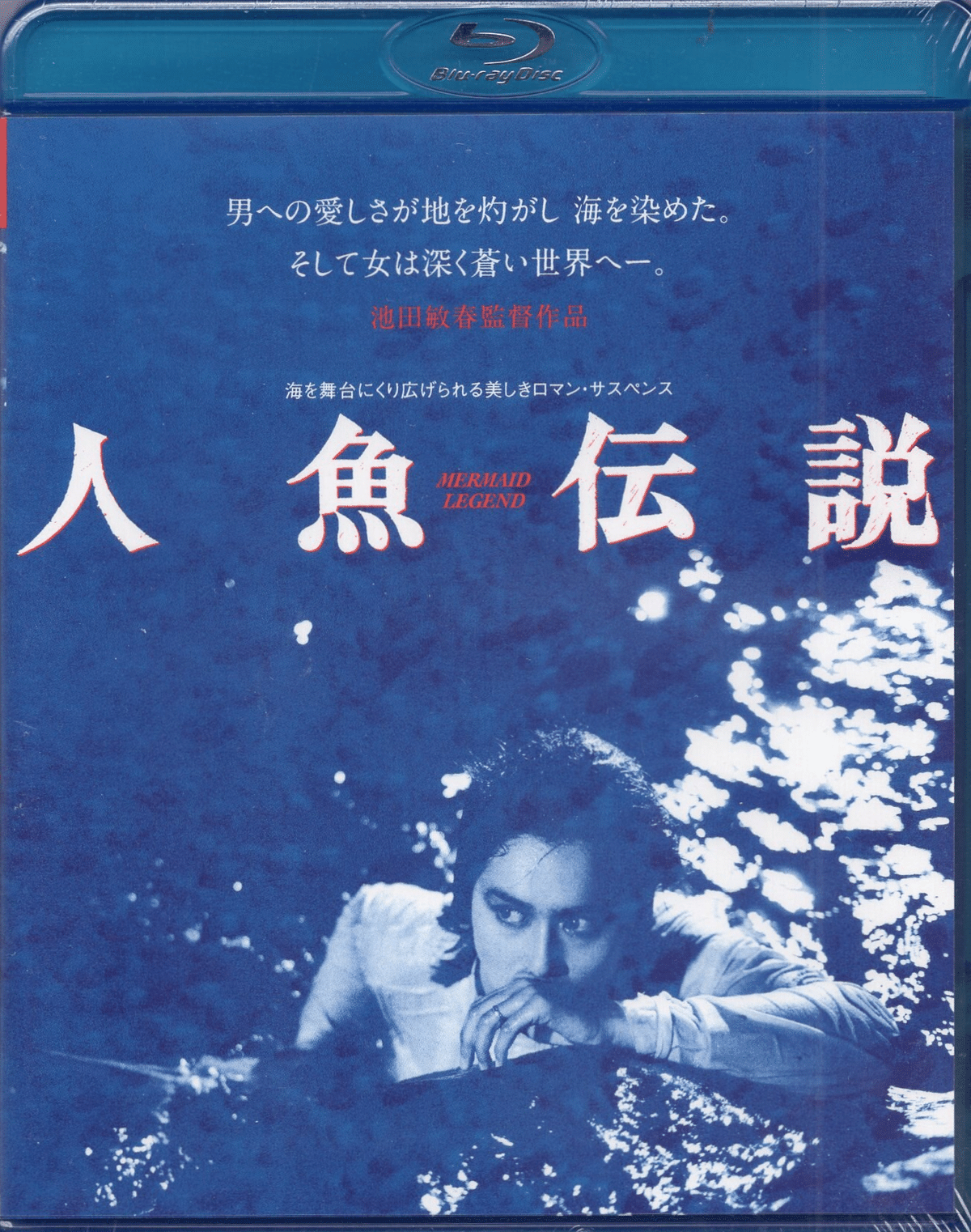昭和55年初版セット 】 人魚伝説 全2巻 宮谷一彦