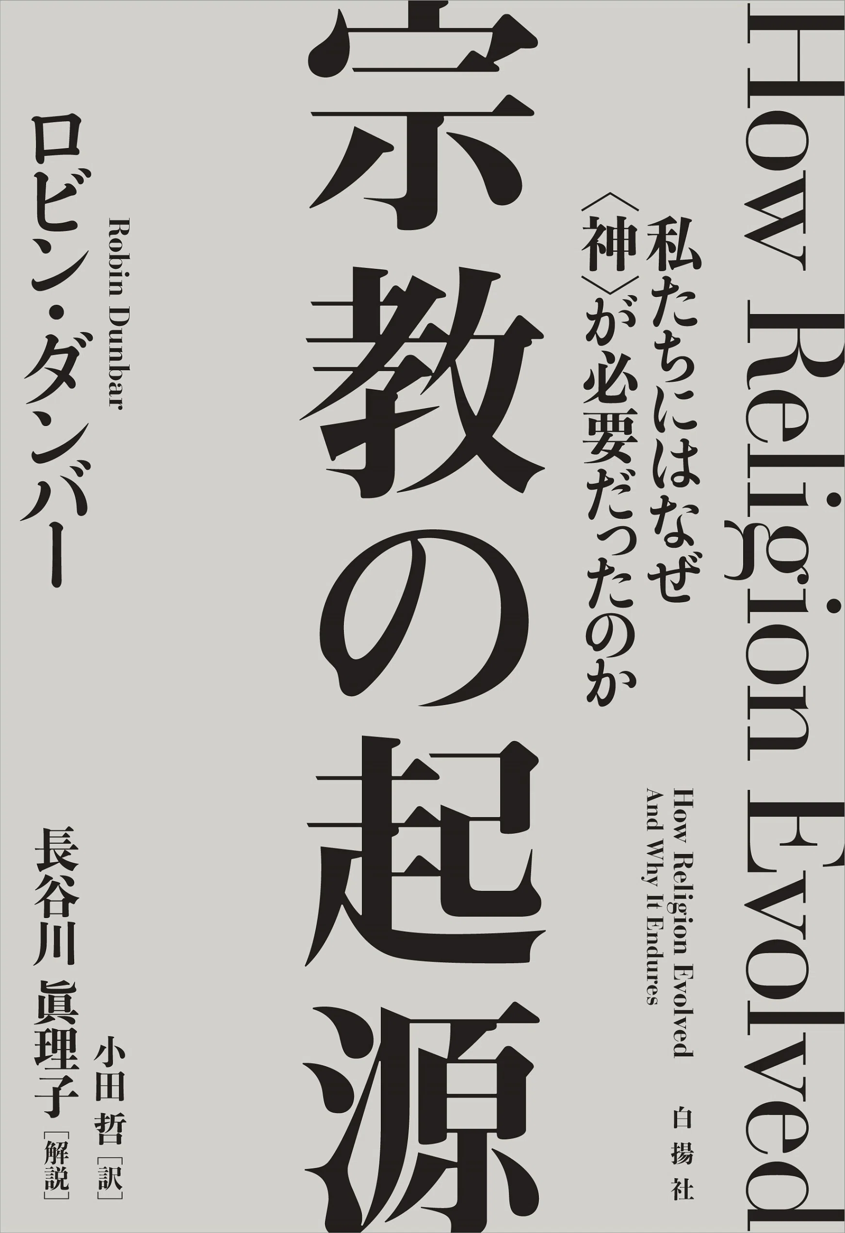 好評御礼！『宗教の起源』試し読み第2弾｜白揚社