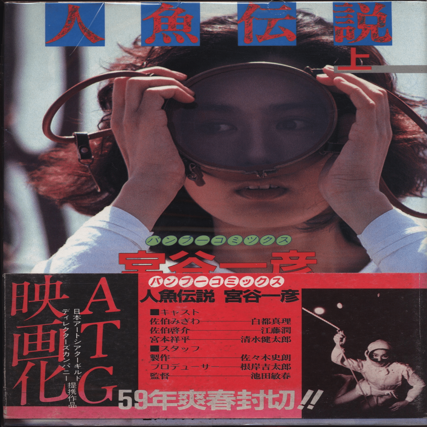 宮谷一彦『人魚伝説』 〈後追い〉で読んだ1984年の実写映画の「原作