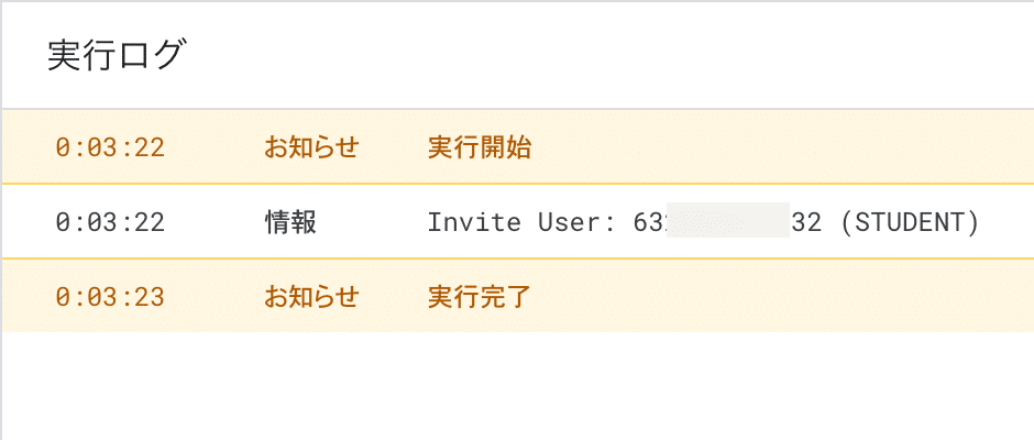 実行ログ