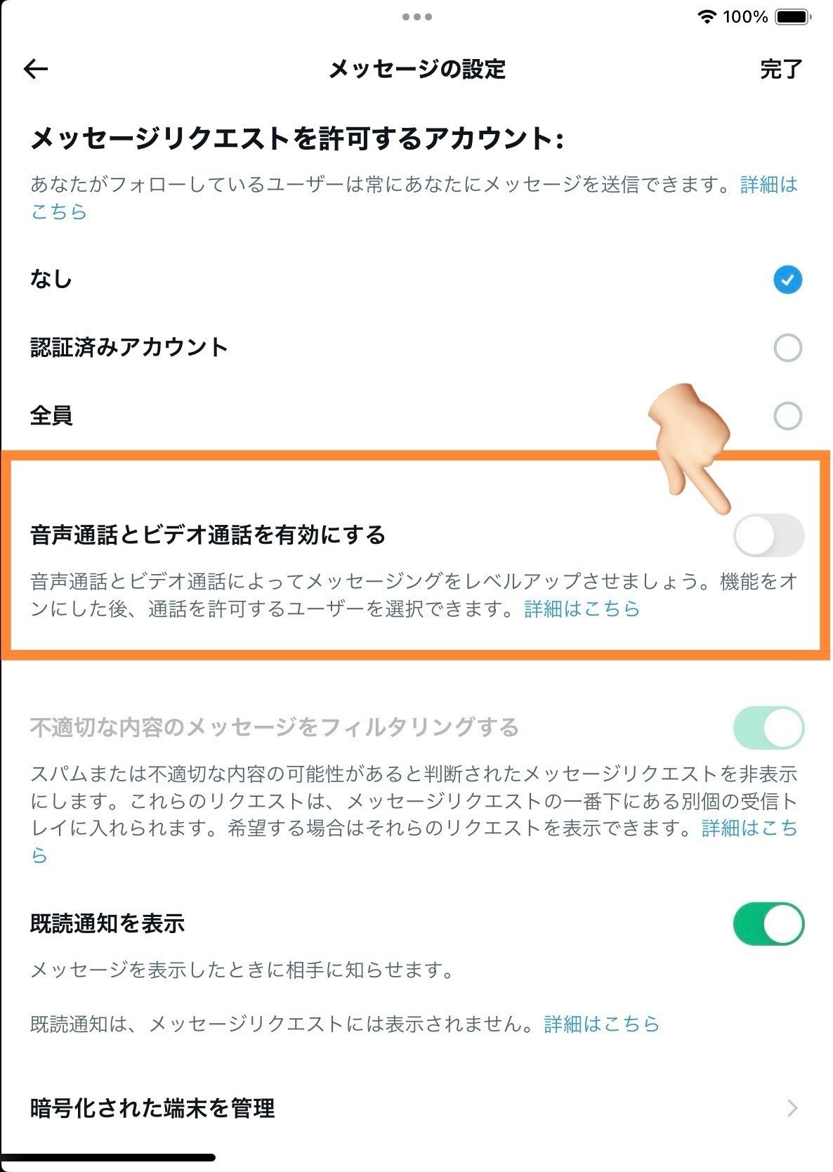 ⚠️SNS「X」のアップデート後に注意‼️ ～「音声通話」「ビデオ通話