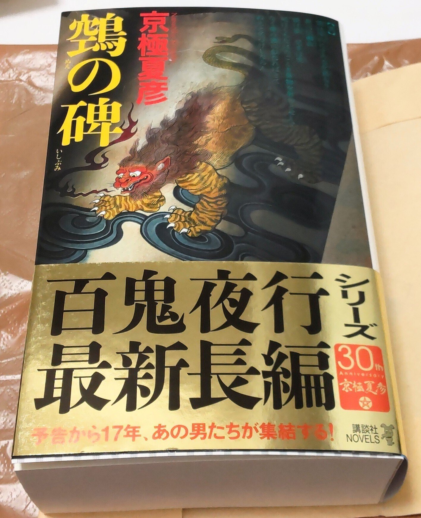 京極夏彦『鵼の碑』がようやく出たがなんでこんなに間が開いたの 京極夏彦『鵼の碑』がようやく出たがなんでこんなに間が開いたの