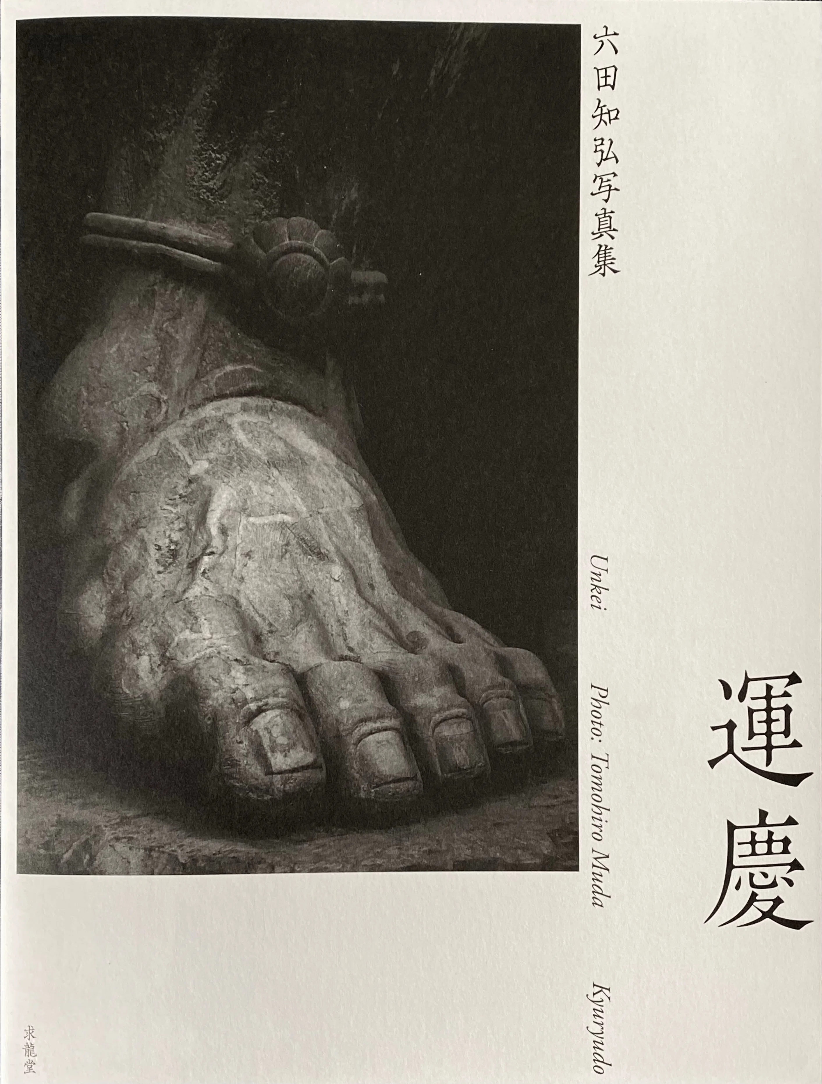 運慶と快慶 ふたりの仏師とふたりの写真家｜小滝ちひろ