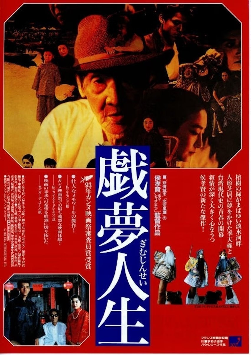 Yahoo!オークション - ub39910『戯夢人生』B2判ポスター ホウ